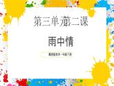 冀美版美術(shù)一年級下冊第三單元 第二課《雨中情》（課件）