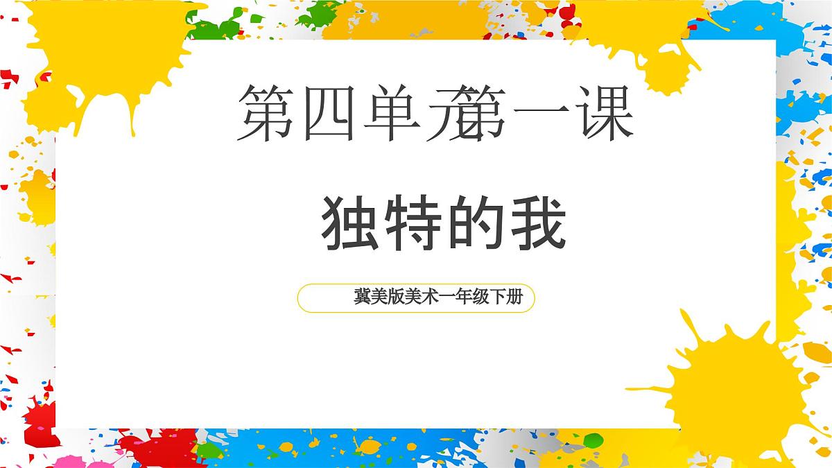 冀美版美术一年级下册第四单元 第一课《独特的我》（课件）第1页