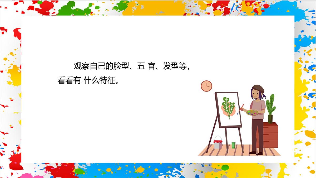 冀美版美术一年级下册第四单元 第一课《独特的我》（课件）第4页