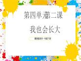 冀美版美術(shù)一年級下冊第四單元 第二課《我也會長大》（課件）