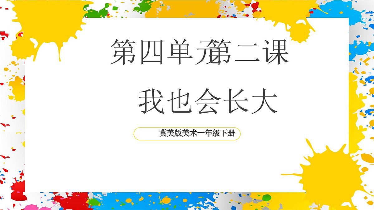 冀美版美术一年级下册第四单元 第二课《我也会长大》（课件）第1页