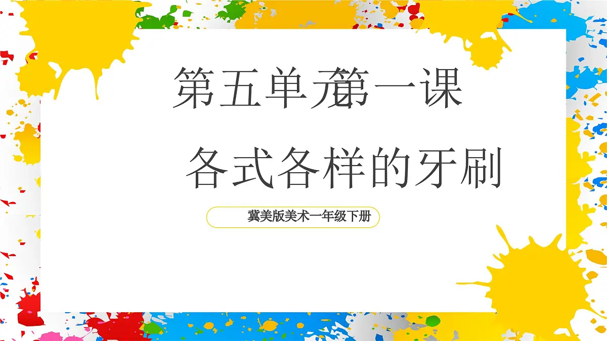 冀美版美术一年级下册第五单元 第一课《各式各样的牙刷》（课件）第1页