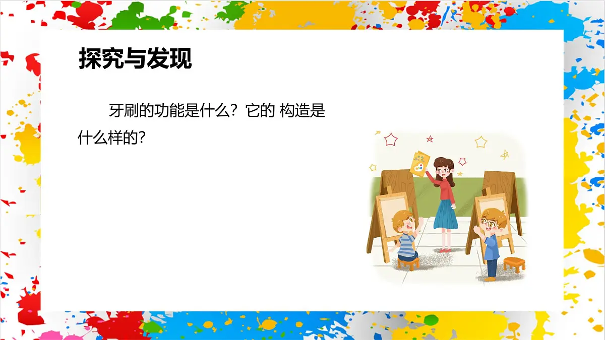 冀美版美术一年级下册第五单元 第一课《各式各样的牙刷》（课件）第3页