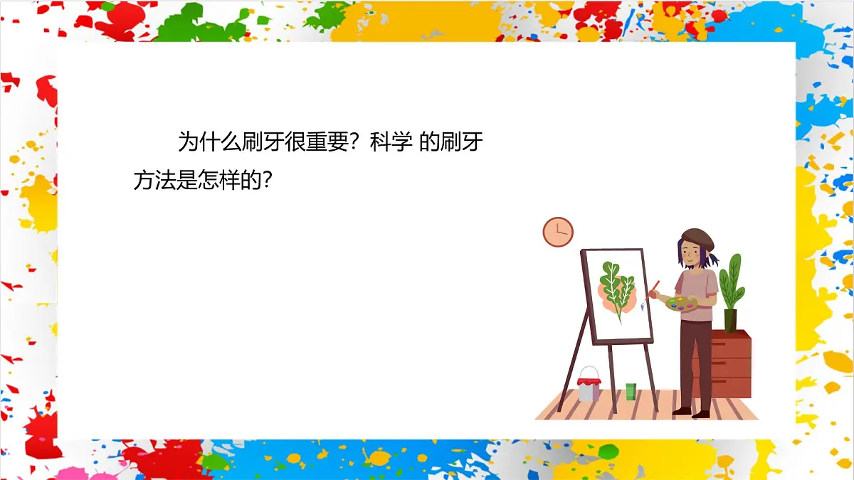 冀美版美术一年级下册第五单元 第一课《各式各样的牙刷》（课件）第5页