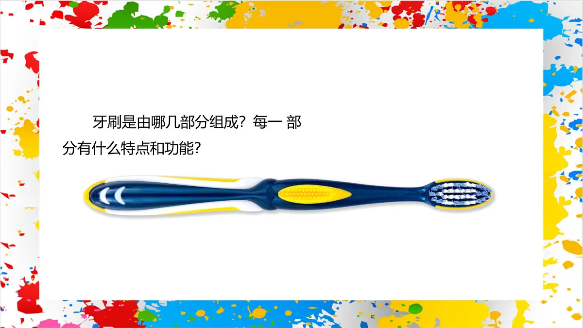 冀美版美术一年级下册第五单元 第一课《各式各样的牙刷》（课件）第7页