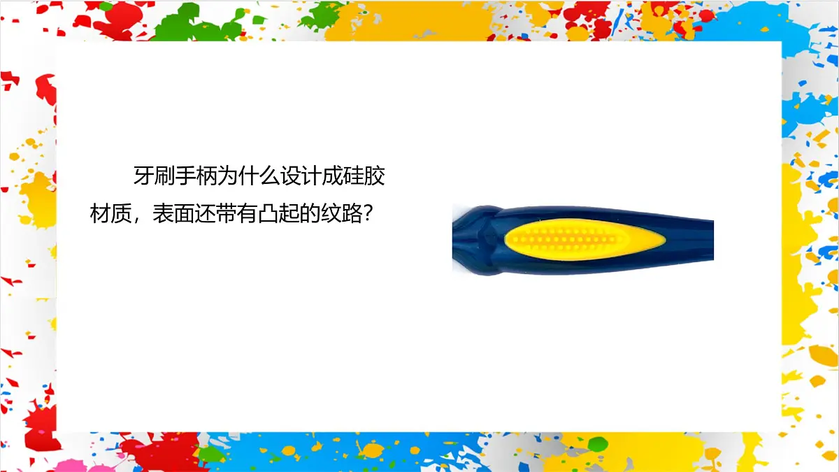 冀美版美术一年级下册第五单元 第一课《各式各样的牙刷》（课件）第8页