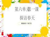 冀美版美術(shù)一年級下冊第六單元 第一課《探訪春天》（課件）