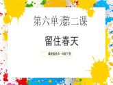 冀美版美術(shù)一年級下冊第六單元 第二課《留住春天》（課件）