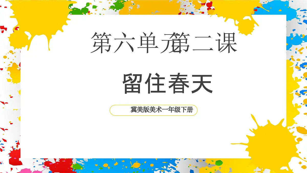冀美版美术一年级下册第六单元 第二课《留住春天》（课件）第1页