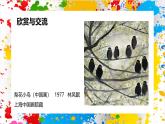 冀美版美術(shù)一年級下冊第六單元 第二課《留住春天》（課件）