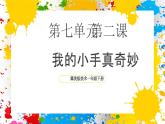 冀美版美術(shù)一年級下冊第七單元 第二課《我的小手真奇妙》（課件）