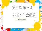 冀美版美術(shù)一年級下冊第七單元 第三課《我的小手會演戲》（課件）