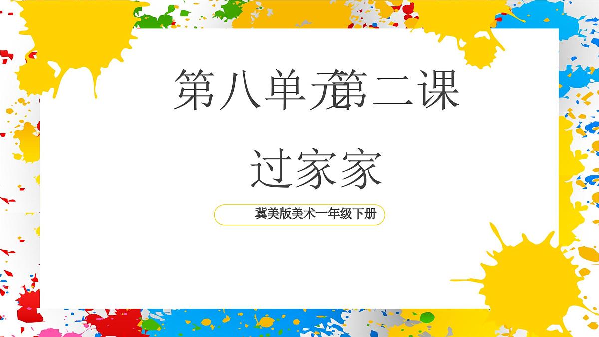 冀美版美术一年级下册第八单元 第二课《过家家》（课件）第1页