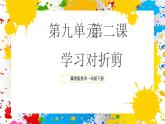 冀美版美術(shù)一年級下冊第九單元 第二課《學(xué)習(xí)對折剪》（課件）