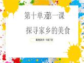 冀美版美術(shù)一年級下冊第十單元 第一課《探尋家鄉(xiāng)的美食》（課件）