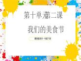 冀美版美術(shù)一年級下冊第十單元 第二課《我們的美食街》（課件）