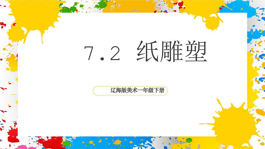 辽海版美术一下第七单元第二课《纸雕塑》（课件）第1页