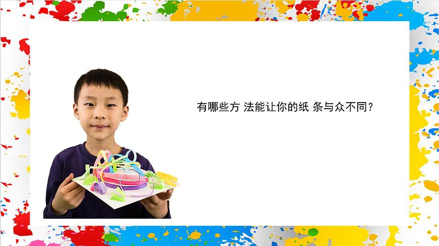 辽海版美术一下第七单元第二课《纸雕塑》（课件）第5页