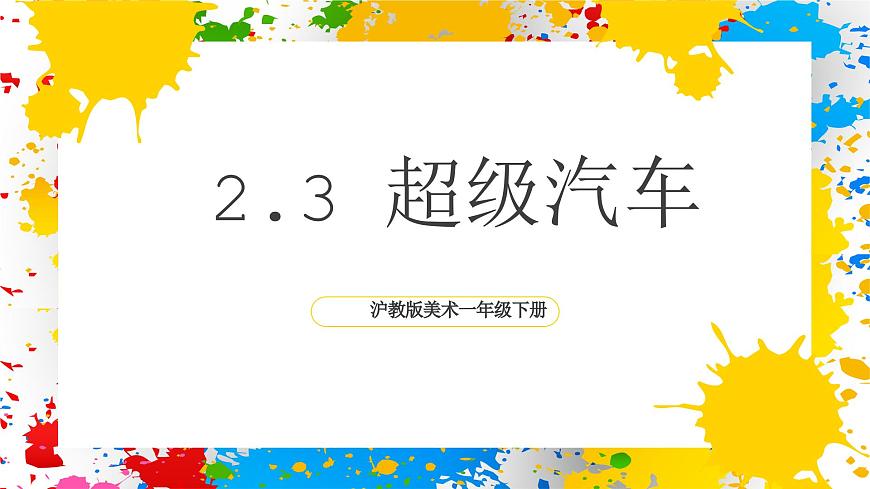 沪教版美术一年级下册第二单元第三课《超级汽车》（课件）第1页