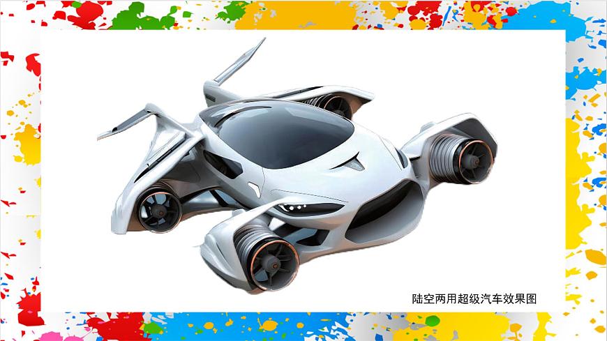 沪教版美术一年级下册第二单元第三课《超级汽车》（课件）第3页