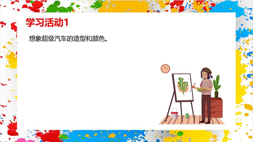 沪教版美术一年级下册第二单元第三课《超级汽车》（课件）第4页