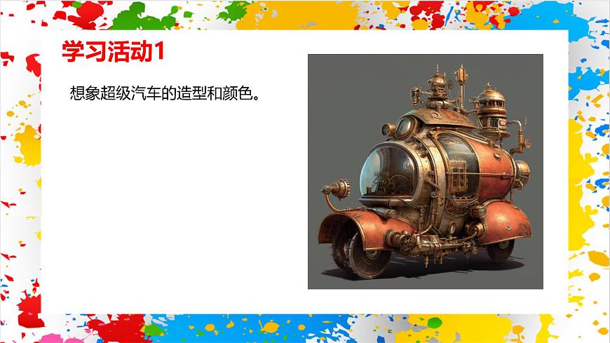 沪教版美术一年级下册第二单元第三课《超级汽车》（课件）第5页