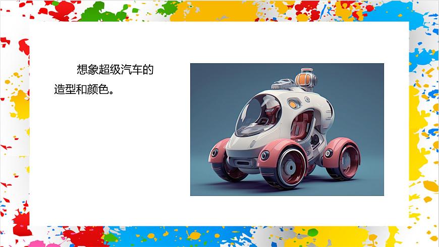 沪教版美术一年级下册第二单元第三课《超级汽车》（课件）第7页