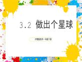 沪教版美术一年级下册第三单元第二课《做出个星球》（课件）