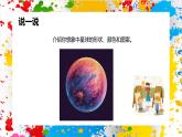 沪教版美术一年级下册第三单元第二课《做出个星球》（课件）