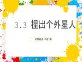 沪教版美术一年级下册第三单元第三课《捏出个外星人》课件