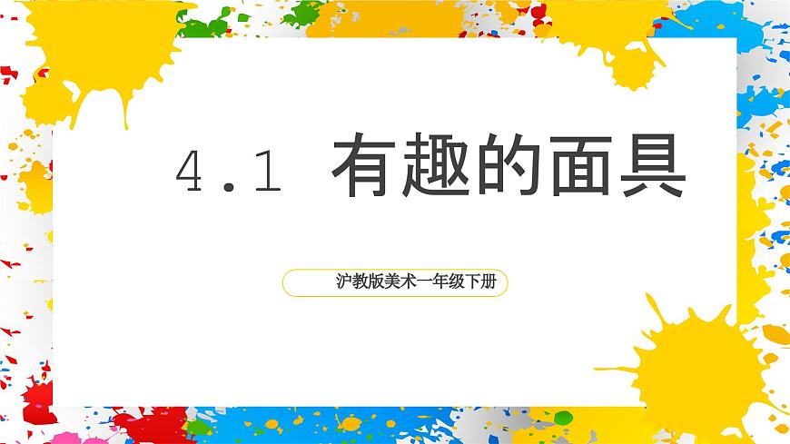 沪教版美术一年级下册第四单元第一课《有趣的面具》（课件）第1页