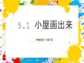 沪教版美术一年级下册第五单元第一课《小屋画出来》（课件）