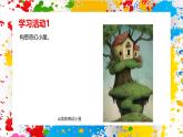 沪教版美术一年级下册第五单元第一课《小屋画出来》（课件）