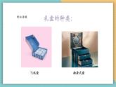 【新課標(biāo)核心素養(yǎng)】嶺南版美術(shù)六年級(jí)上冊(cè)第6課《富有情趣的小禮盒》課件+教學(xué)設(shè)計(jì)