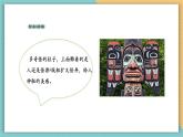 【新課標(biāo)核心素養(yǎng)】嶺南版美術(shù)四年級上冊第5課《神秘的圖騰柱》課件+教學(xué)設(shè)計