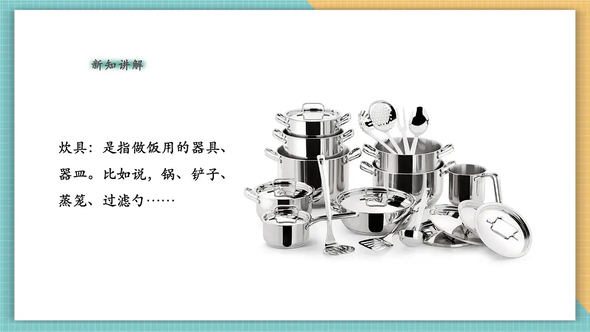 第6课《炊具与餐具》课件第4页