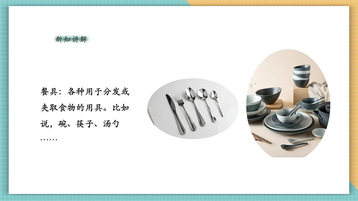 第6课《炊具与餐具》课件第5页