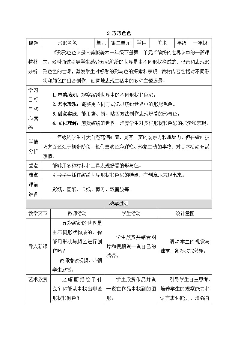 新人美版美术一下 2-3《形形色色》教案第1页