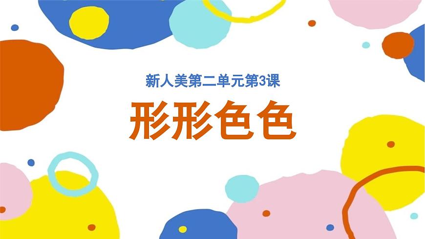 新人美版美术一下 2-3《形形色色》课件第1页