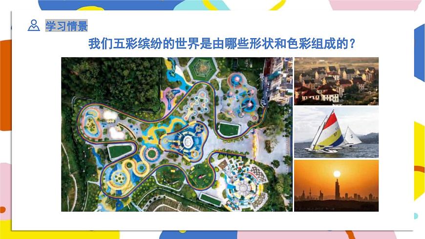 新人美版美术一下 2-3《形形色色》课件第2页