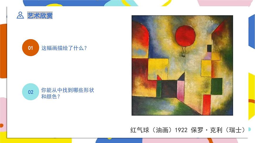 新人美版美术一下 2-3《形形色色》课件第3页