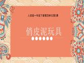 新人美版美術(shù)一下 4-2《俏皮泥玩具》課件