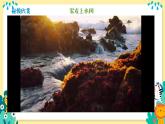 新人美版美術(shù)一下 5-3《家在山水間》課件