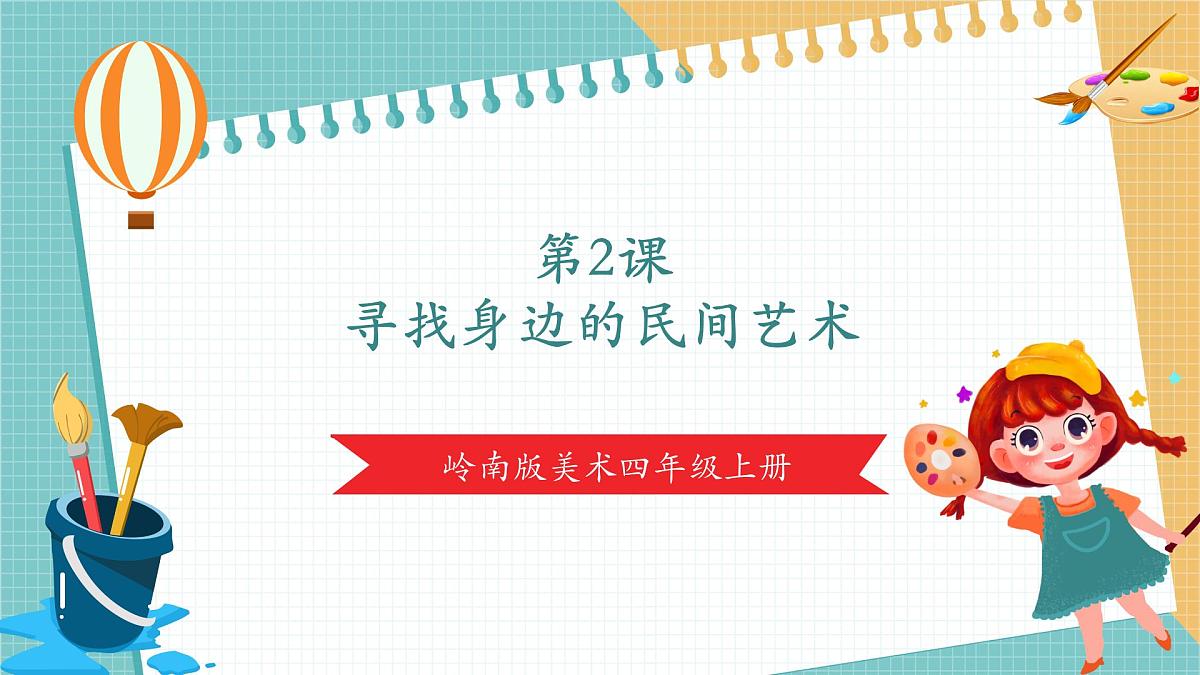 第2课《寻找身边的民间美术》课件第1页