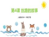 新人教版美術(shù)一下 第二單元《第4課 絲路的故事》課件