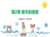 新人教版美術(shù)一下 第一單元《第2課 春天的使者》課件