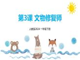 新人教版美術(shù)一下 第二單元《第3課 文物修復(fù)師》課件