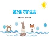 新人教版美術(shù)一下 第三單元《第2課 守護(hù)生命》課件