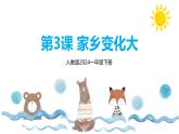 新人教版美術(shù)一下 第四單元《第3課 家鄉(xiāng)變化大》課件