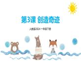 新人教版美術(shù)一下 第三單元《第3課 創(chuàng)造奇跡》課件